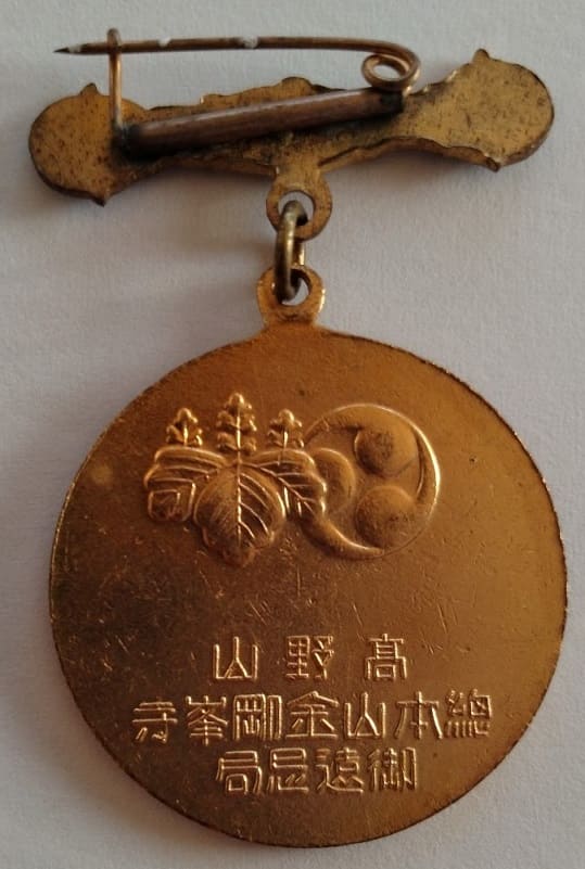 Kobo Daishi  1100 Years Kongōbu-ji Temple Goonki-kyoku Worship Group Member Badge.jpg