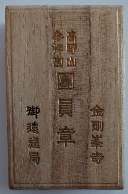 Kobo Daishi 1100 Years Kongōbu-ji Temple Goonki-kyoku Worship Group  Member Badge.jpg