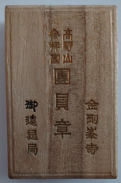 Kobo Daishi 1100 Years Kongōbu-ji Temple Goonki-kyoku Worship Group  Member Badge.jpg