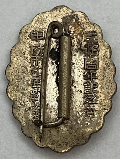 Kofu City Comrades in  Arms Associations 3rd Anniversary of Russo-Japanese War Commemorative Badge.jpg