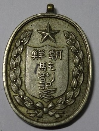 朝鮮駐屯記念 - Korea stationing commemorative.jpg