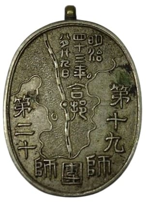 朝鮮駐屯記念  Korea stationing commemorative.jpg