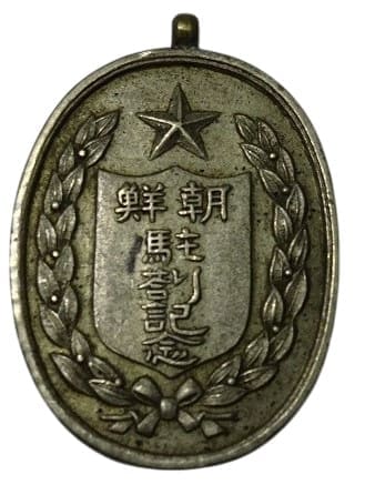 朝鮮駐屯記念 - Korea stationing commemorative Watch Fob.jpg