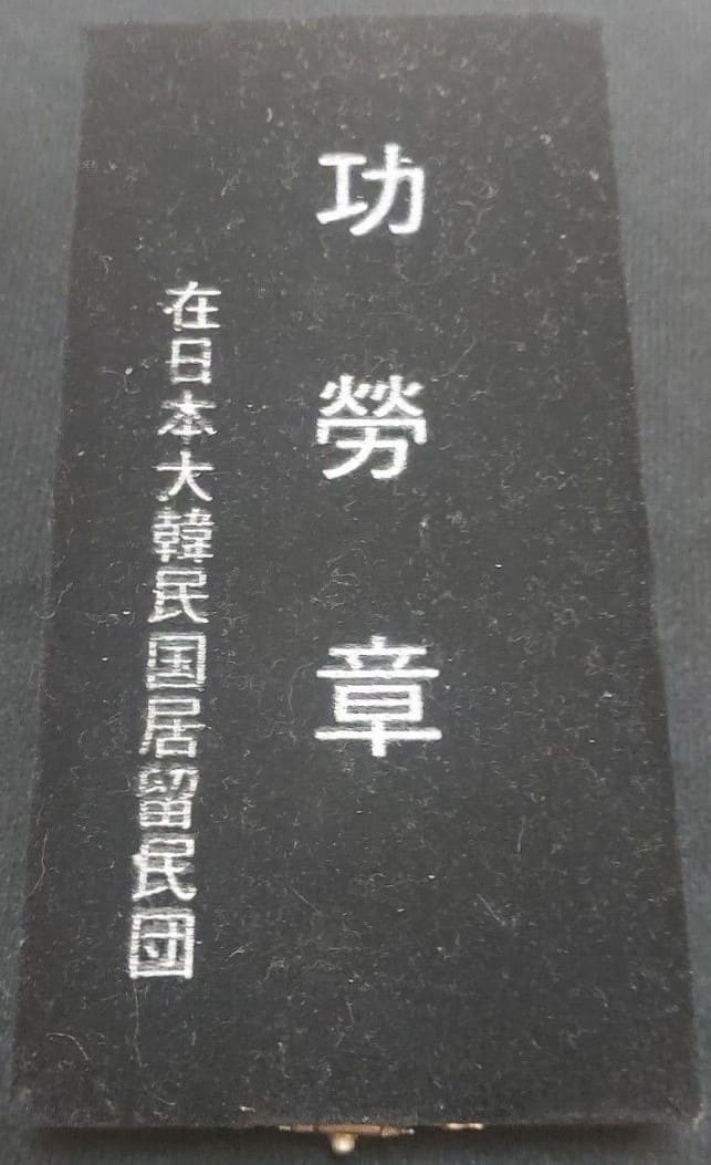 Korean Residents Union in Japan Merit Medal.jpg
