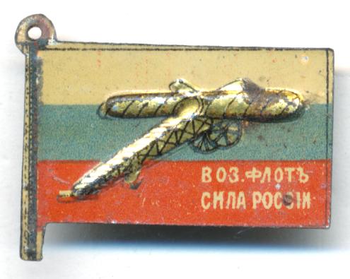 Кружечный жетон Воздушный флот сила России.JPG