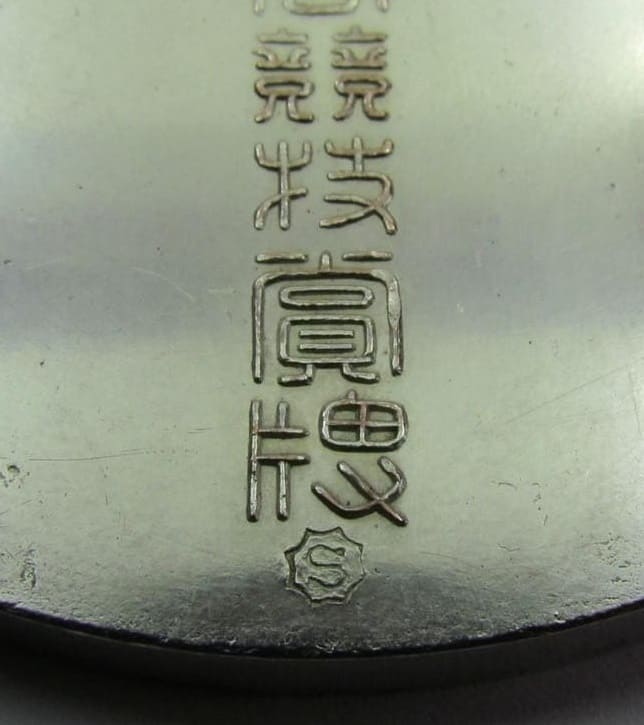 Kure Naval Base  Sports  Union Award Plaque 呉鎮守府聯合競技賞牌.jpg