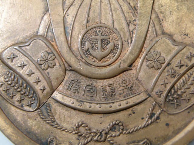 Kure Naval Base Sports Union  Award Plaque 呉鎮守府聯合競技賞牌.jpg
