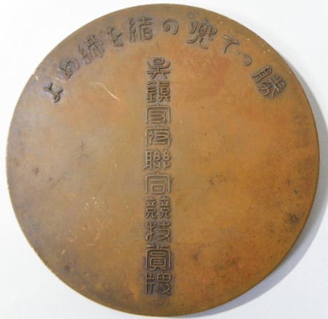 Kure  Naval Base Sports Union Award Plaque 呉鎮守府聯合競技賞牌.jpg