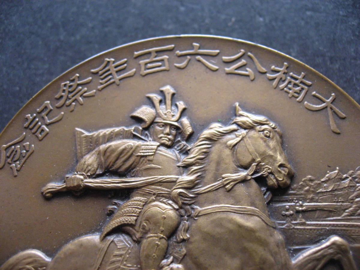 Kusunoki Masashige 600th Anniversary Festival Commemorative  Table Medal.jpg