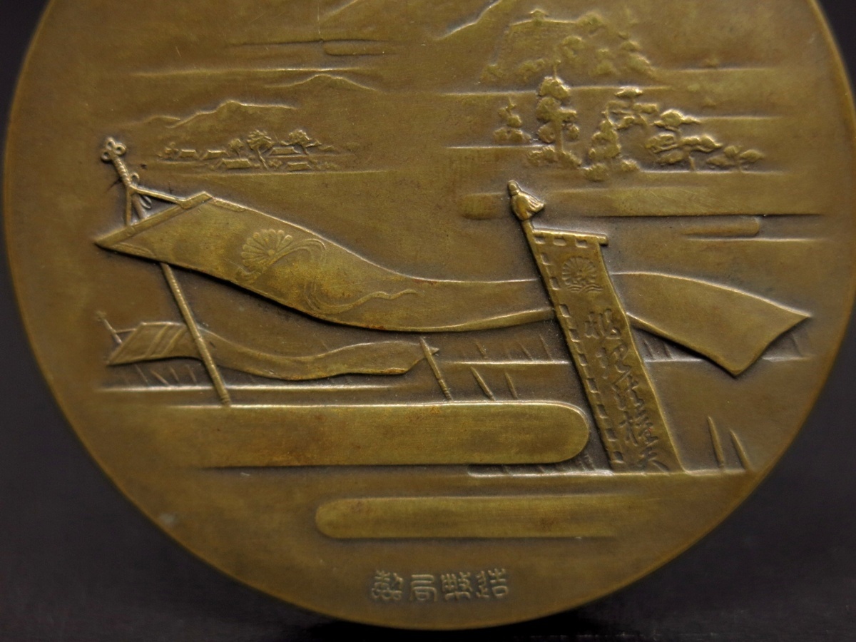 Kusunoki Masashige 600th Anniversary Festival Commemorative  Table Medal.jpg
