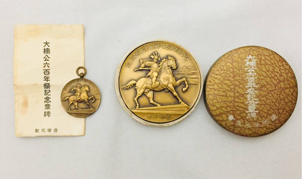 Kusunoki Masashige 600th Anniversary Festival Commemorative Table Medal.jpg