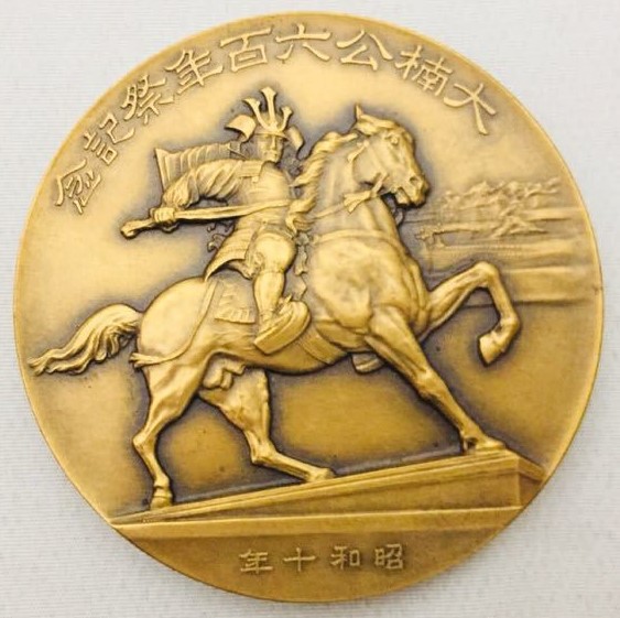Kusunoki Masashige 600th Anniversary Festival Commemorative  Table Medal.jpg