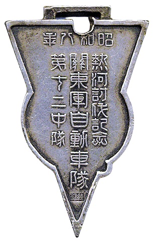 Kwantung Army  Automobile Corps  Watch Fob.jpg