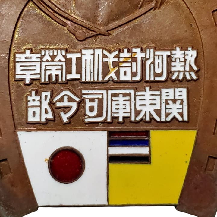 Kwantung Army Headquarters Jehol Province  Subjugation Merit Badge.jpg