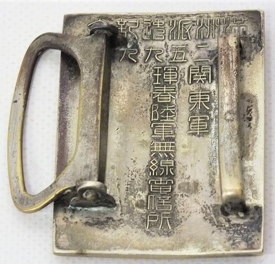 Kwantung Army Hunchun Army Radio Station Manchuria Dispatch Commemorative Belt  Buckle.jpg