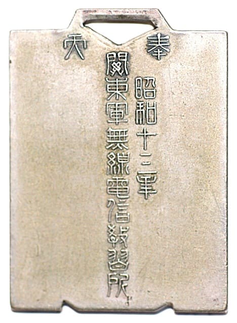 関東軍無線電信教習所 - Kwantung Army Wireless Telegraphy Training School.jpg
