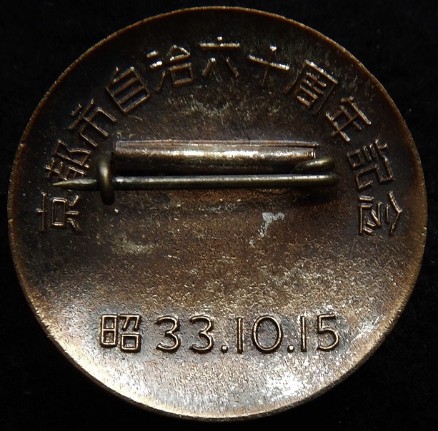Kyoto City 60th Anniversary of Autonomy Commemorative Badge京都市自治六十周年記念章-.jpg