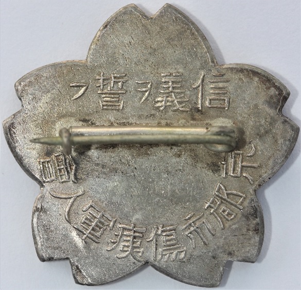 Kyoto City Disabled Veterans Association Badge - 京都市傷痍軍人會章.jpg