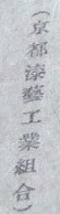 京都漆藝工業組合Kyoto Lacquerware Industry Association.jpg