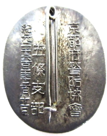 Kyoto Prefectural Keibodan  Association Gojo Branch Diligence Badge.jpg