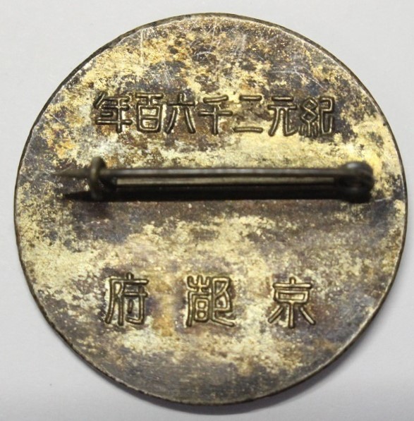 Kyoto Prefectural Police  Department Imperial Visits Commemorative Badges.jpg