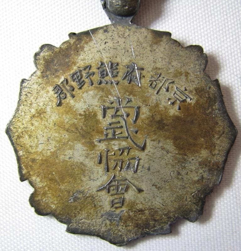 Kyoto Prefecture  Kumano District Martial Arts Association Medal.jpg