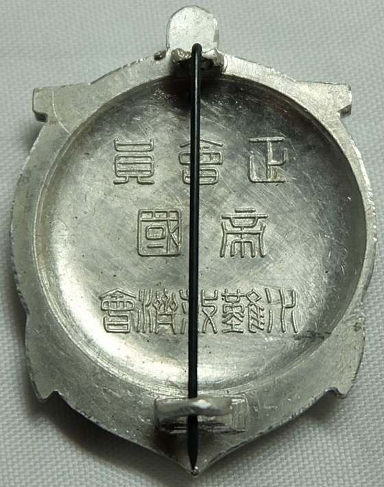 Late-war badge Japan Marine Rescue Association..jpg