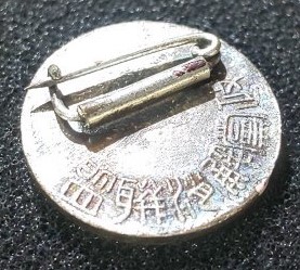 League for Dissolution of Political Parties (Seitō Kaishō Renmei)  Membership Badge.jpg