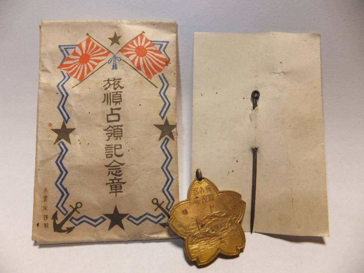 旅順占領記念  Lushun Capture Commemorative Badge.jpg