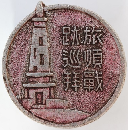 Lushun Port Arthur Battlefield Pilgrimage Badge.jpg