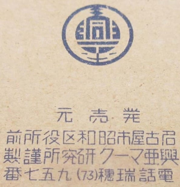 興亜マーク研究所謹製 - Kōa Māku Asia Development Mark.jpg