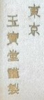 玉寶堂謹製  made by Gyokuhō.jpg