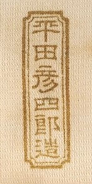 平田彦四郎造 - made by Hirata Hikoshiro.jpg