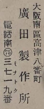 廣田製作所 Made by Hirota.jpg