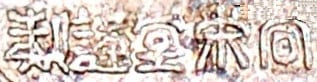 尚栄堂謹製 - Made by Shoeido.jpg