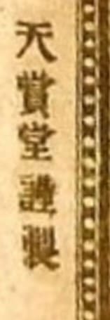 天賞堂謹製 - made by Tenshōdō.jpg
