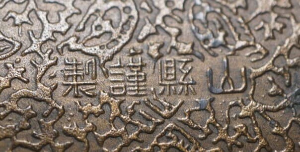 山縣謹製 - Made by Yamagata.jpg