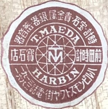 前田時計寳后店 - Maeda Clock and Jewelery Store.jpg