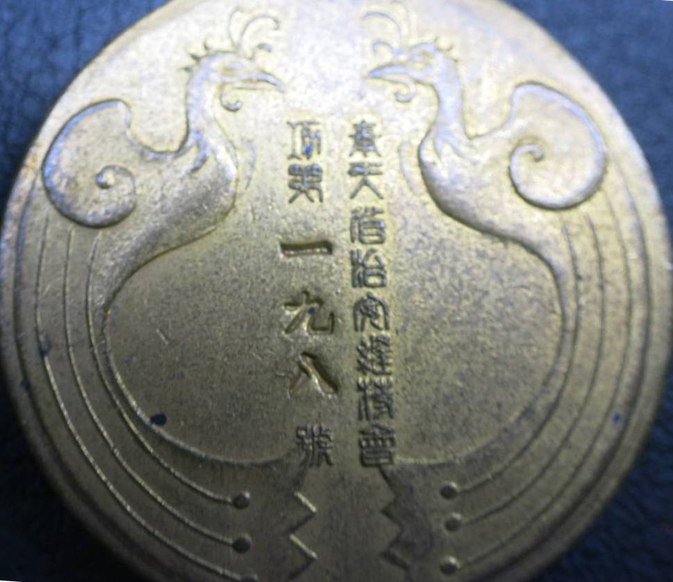Maintenance of Public Order Association of Mukden Province Merit Medal..jpg