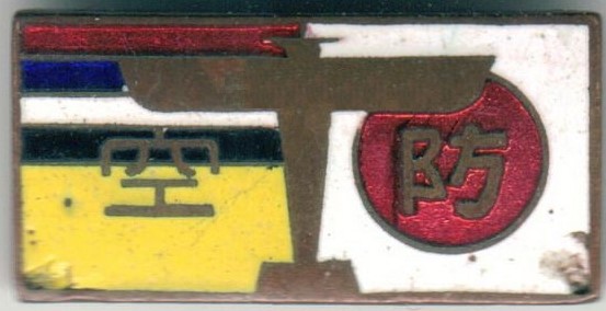 満洲防空協會  Manchukuo Air Defense Association.JPG