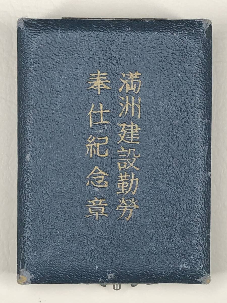 Manchukuo Development Labour Service Commemorative Badge.jpg