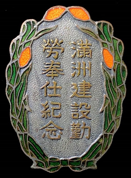 Manchukuo Development Labour Service Commemorative Badge.jpg
