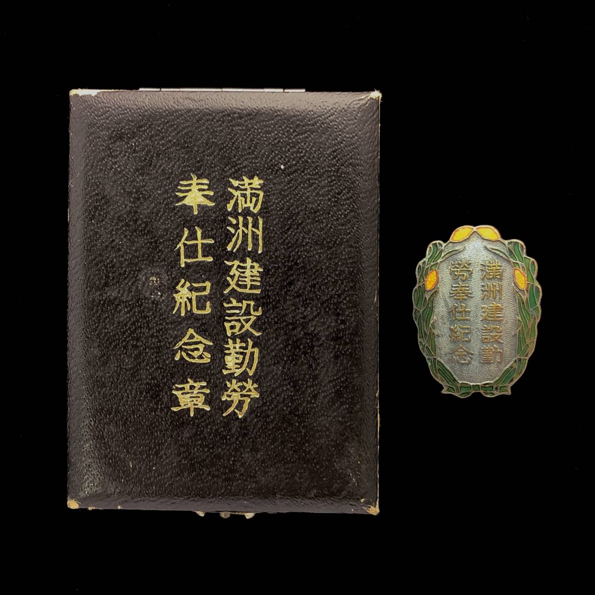 Manchukuo Development  Labour Service Commemorative Badge.jpg