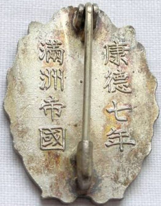 Manchukuo Development Labour  Service Commemorative Badge.jpg
