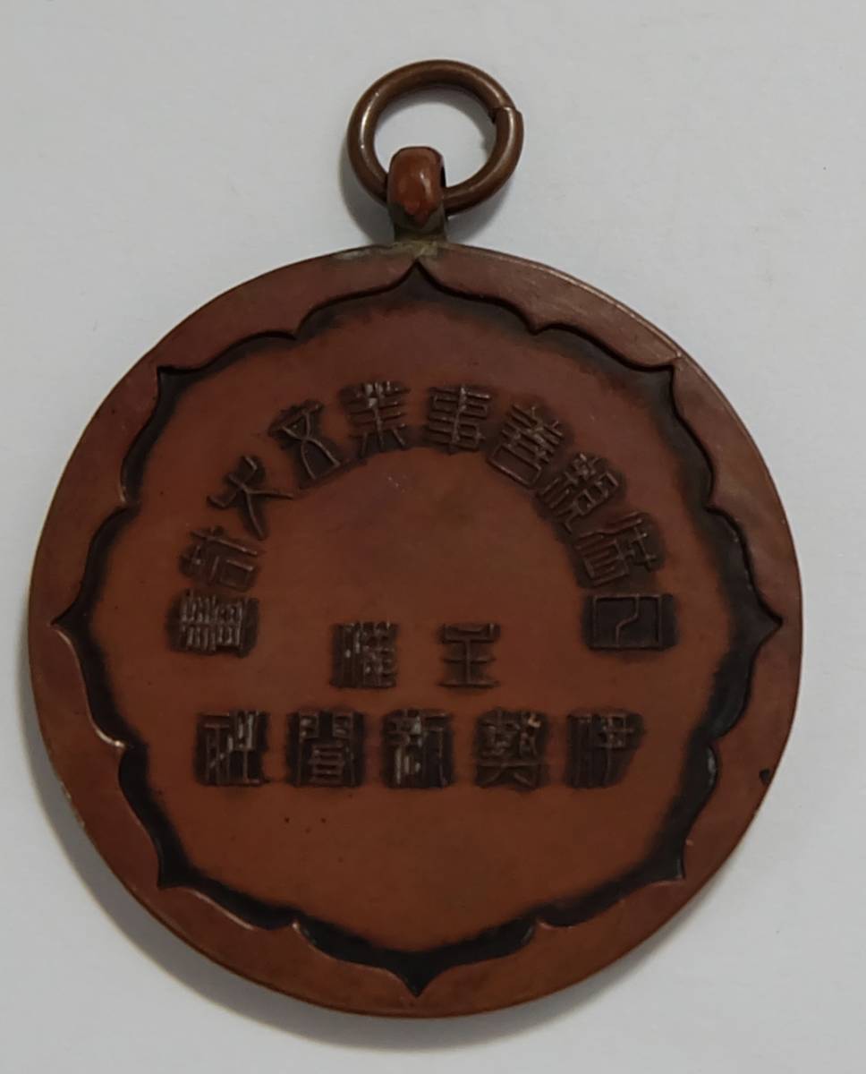Manchukuo-Japan Friendship Business Gift Watch Fob.jpg