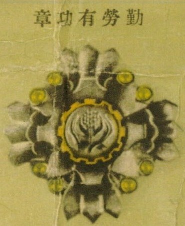 Manchukuo Labour Merit Badge 滿洲帝國勤勞有功章.jpg