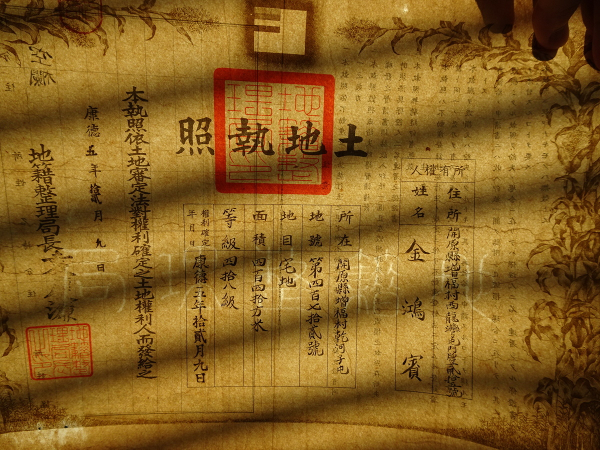 Manchukuo Land  Licenses 満洲帝国土地執照.jpg