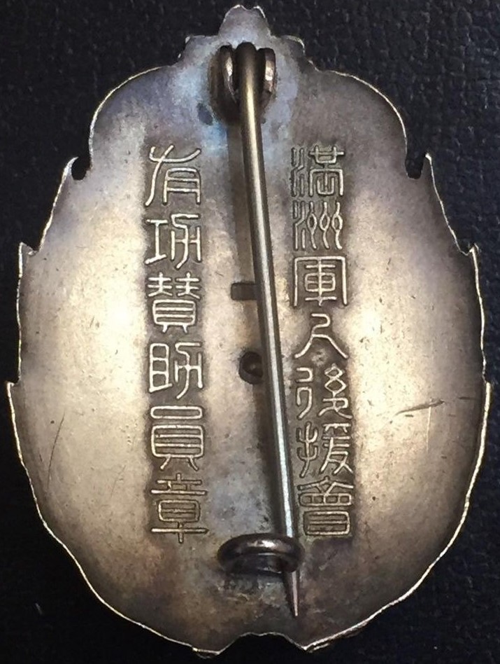 Manchukuo Meritorious  Supporter's Badge.jpg