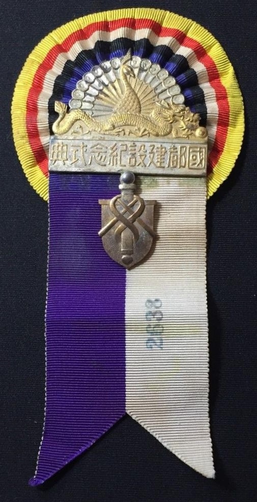 Manchukuo National Capital Construction Commemorative Ceremony Badge.jpg