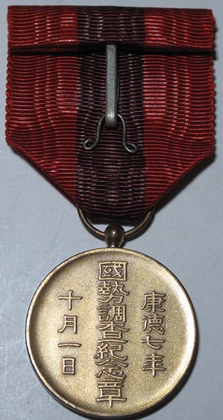 Manchukuo  National Census  Medal.jpg